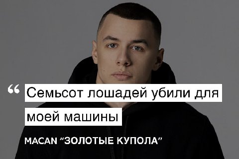 Семьсот лошадей убили для моей машины МАСАМ “ЗОЛОТЫЕ КУПОЛА”