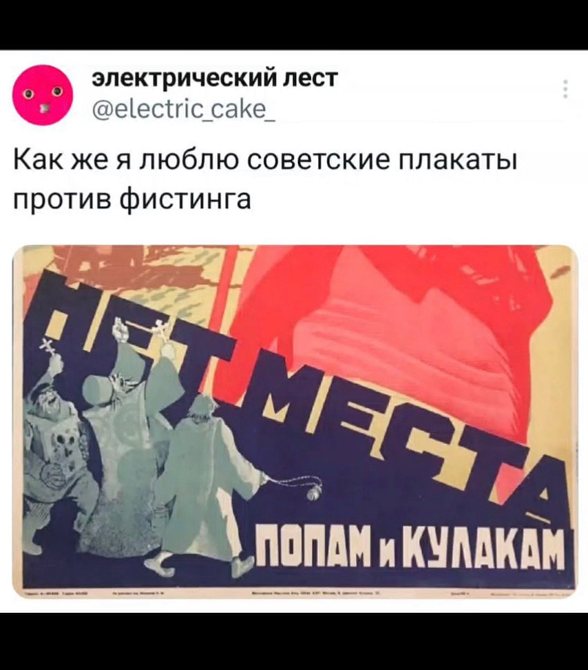 электрический лест @electric Как же я люблю советские плакаты против фистинга a у 4 43 и KYAAKAM