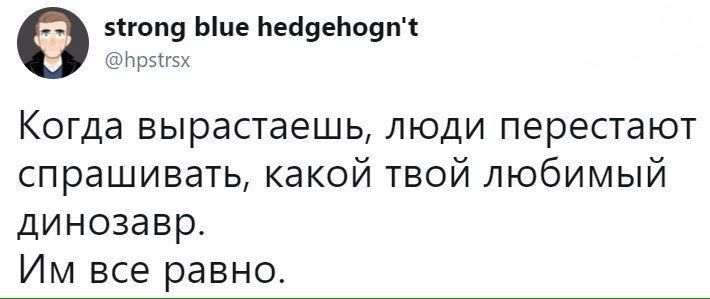strong blue hedgehogn't @hpstrsx Когда вырастаешь, люди перестают спрашивать, какой твой любимый динозавр. все равно.