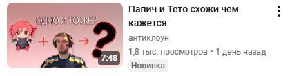 Папич и Тето схожи чем кажется антиклоун A 7:48 1,8 тыс. просмотров 1 день назад Новинка
