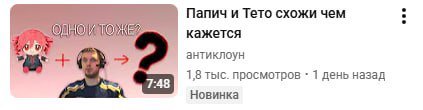 Папич и Тето схожи чем кажется антиклоун A 7:48 1,8 тыс. просмотров 1 день назад Новинка
