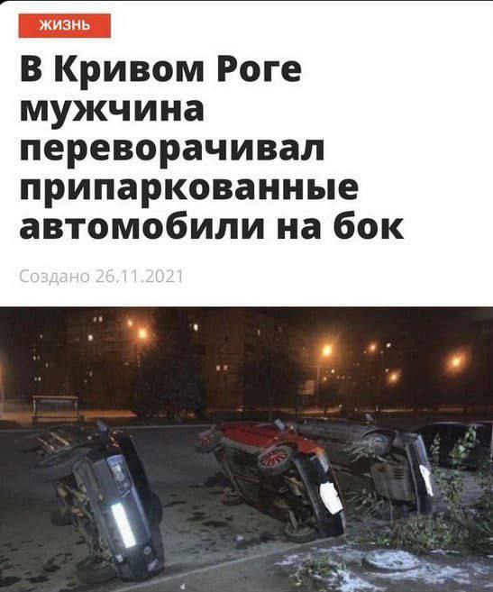 жизнь В Кривом Роге мужчина переворачивал припаркованные автомобили на бок