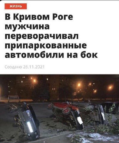 жизнь В Кривом Роге мужчина переворачивал припаркованные автомобили на бок