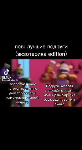 пов: лучшие подруги (экзотерика edition) Таролог/аслролог, an с которая eee a Baton делает расклады. — м или синастрийсвоей! Е = Таролог/а уролог. Подруга, которая делаем i HO BCé paBHo просит. подруц