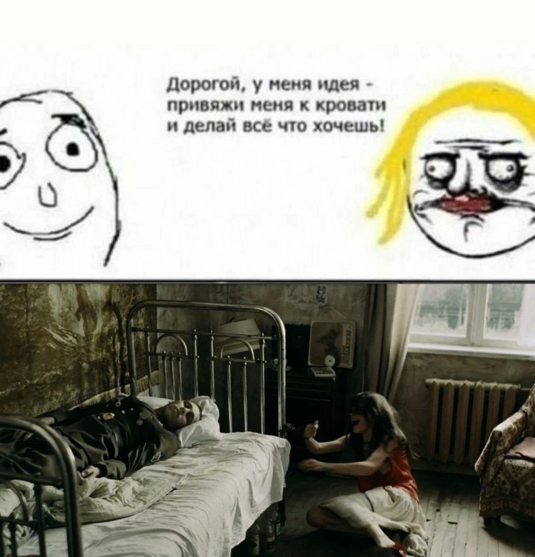 Дорогой, у меня идея привяжи меня к кровати и делай всё что хочешь!