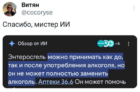 Витян @cocoryse Спасибо, мистер Обзор от +6 Энтеросгель можно принимать как до, так и после употребления алкоголя, но он не может полностью заменить алкоголь. Аптеки 36,6 Он может помочь
