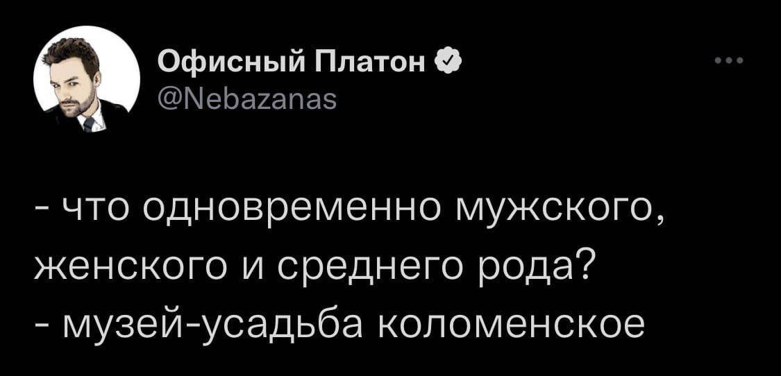 Офисный Платон @Nebazanas что одновременно мужского, женского и среднего рода? музей-усадьба коломенское