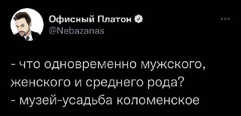 Офисный Платон @Nebazanas что одновременно мужского, женского и среднего рода? музей-усадьба коломенское