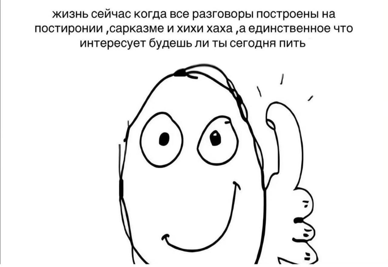 жизнь сейчас когда все разговоры построены на постиронии ‚сарказме и хихи хаха ‚аединственное что интересует будешь ли ты сегодня пить ОТО