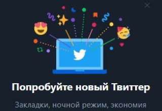 Попробуйте новый Твиттер Закладки, ночной режим, экономия