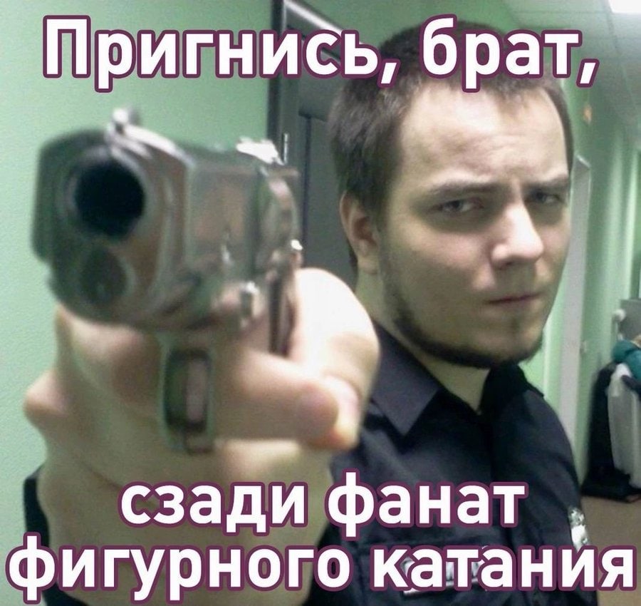 Пригнись, брат, сзади фанат фигурного катания