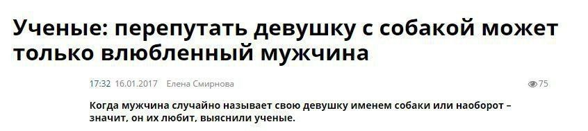 Ученые: перепутать девушку с собакой может только влюбленный мужчина 17:32 Когда мужчина случайно называет свою девушку именем собаки или наоборот значит, он любит, выяснили ученые.