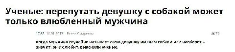 Ученые: перепутать девушку с собакой может только влюбленный мужчина 17:32 Когда мужчина случайно называет свою девушку именем собаки или наоборот значит, он любит, выяснили ученые.