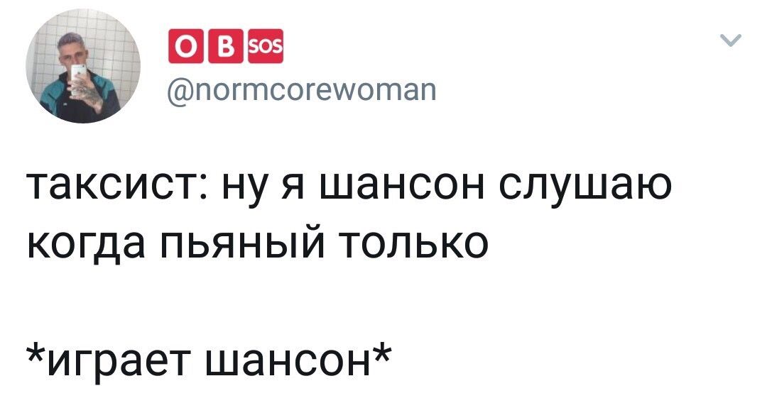 OBS @погтсогемотап таксист: ну я шансон слушаю когда пьяный только *играет шансон*