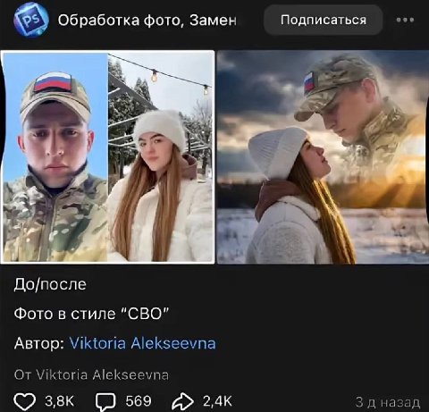 Обработка фото, Замен Подписаться До/после Фото в стиле "СВО" Автор: Viktoria Alekseevna От Viktoria Alekseevna 569 назад