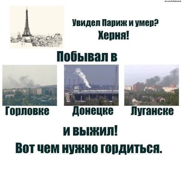 Увидел Париж и умер? Херня! Побывал Горловке Донецке Луганске нужно гордиться.