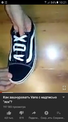 4 84% 10:21 Kak зашнуровать Vans с надписью "лох"? 197 583 просмотра о 4,8 тыс. 819 Подели... Сохр...ить Сохрани...
