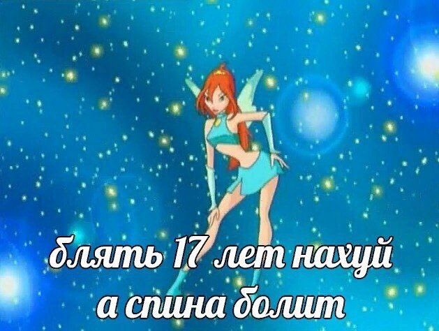 блять 16 лет acnuna долит