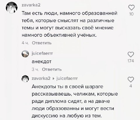 zavarka2 Там есть люди, намного образованней 10 тебя, которые смыслят на различные темы и могут высказать своё мнение намного объективней учёных. Ответить juicefaerrr анекдот 174 Ответить zavarka2 jui