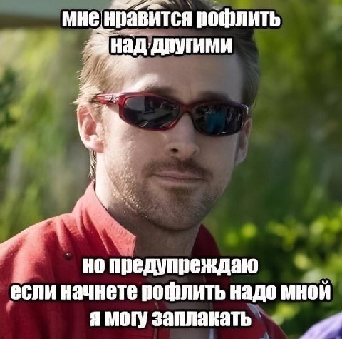 мне нравится рофлить ‚Другими предупреждаю если начнете надо мной я могу заплакать