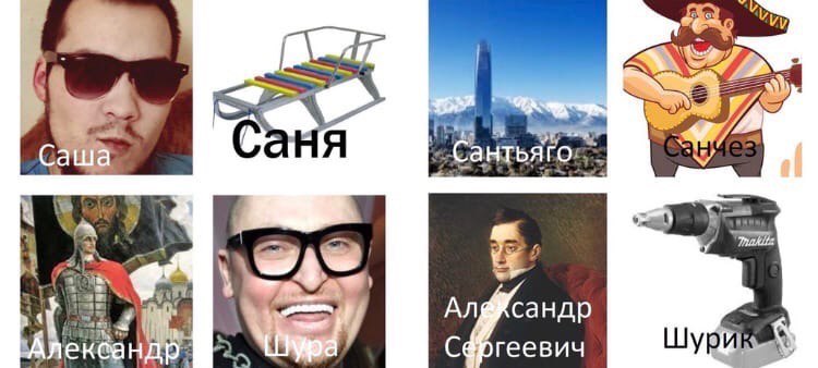 Саня Hes HIbALO сандр екеа HAD C@preesuy Шур