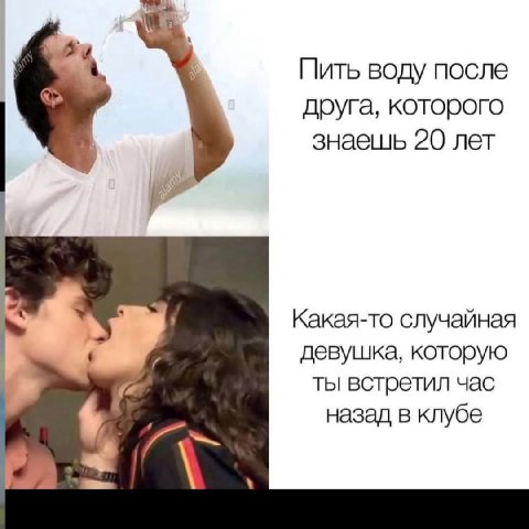 Пить воду после друга, которого знаешь 20 лет Какая-то случайная девушка, которую ты встретил час назад в клубе