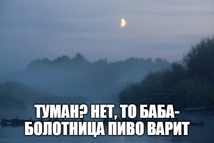 ТУМАН? НЕТ, ТО БАБА- БОЛОТНИЦА ПИВО ВАРИТ