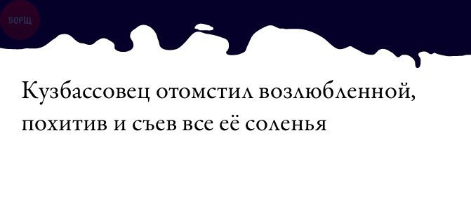 Кузбассовец отомстил возлюбленной, похитив и съев все ее соленья
