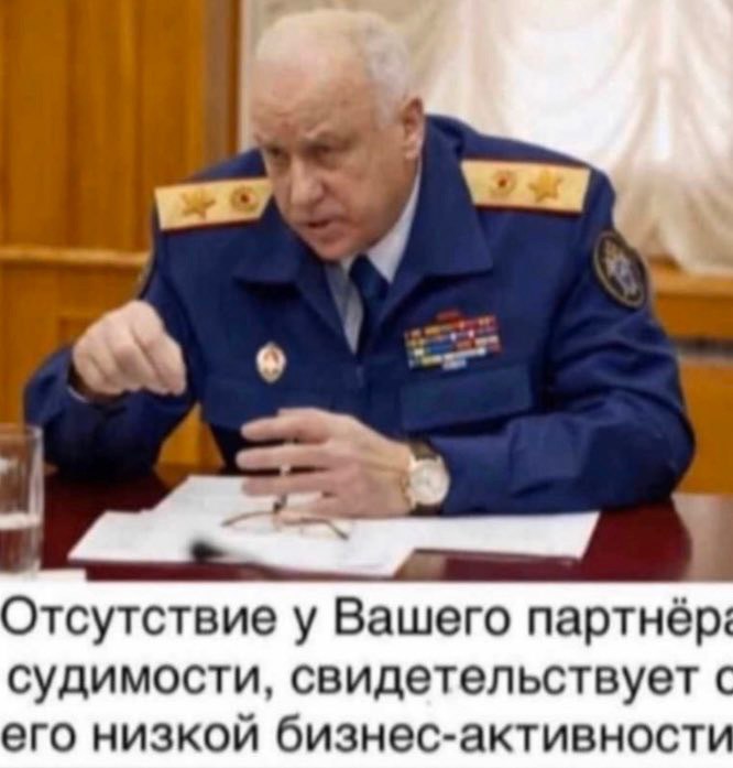 Отсутствие у Вашего партнёр судимости, свидетельствует с его низкой бизнес-активност