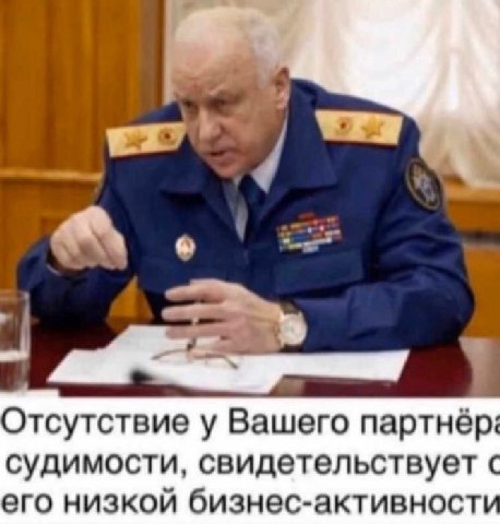 Отсутствие у Вашего партнёр судимости, свидетельствует с его низкой бизнес-активност