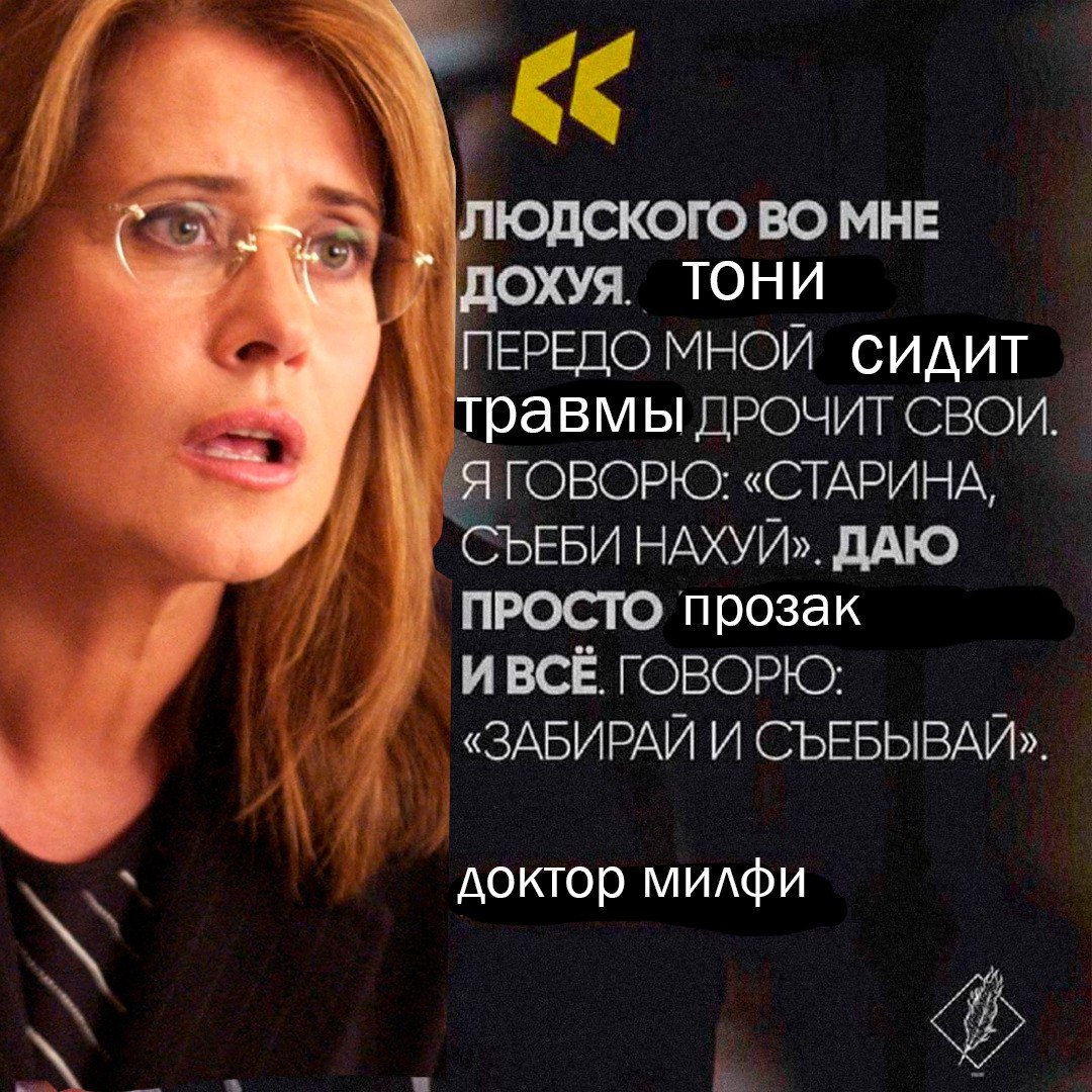 ЛЮДСКОГО ВО МНЕ ТОНИ ПЕРЕДО МНОЙ СИДИТ травмы ДРОЧИТ СВСИ. ЯГОВОРЮ: «СТАРИНА, СЪЕБИ НАХУЙ». ДАЮ ПРОСТО прозак И ВСЁ. ГОВОРЮ: «ЗАБИРАЙ И СЪЕБЫВАЙ». доктор милфи