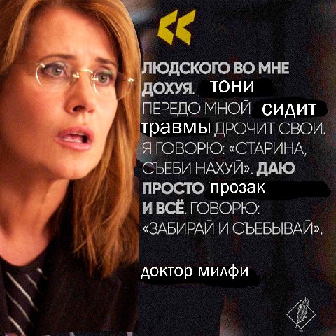 ЛЮДСКОГО ВО МНЕ ТОНИ ПЕРЕДО МНОЙ СИДИТ травмы ДРОЧИТ СВСИ. ЯГОВОРЮ: «СТАРИНА, СЪЕБИ НАХУЙ». ДАЮ ПРОСТО прозак И ВСЁ. ГОВОРЮ: «ЗАБИРАЙ И СЪЕБЫВАЙ». доктор милфи