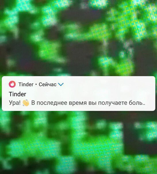 о Tinder Сейчас Tinder Ура! В последнее время вы получаете боль..