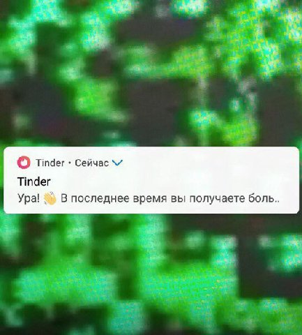 о Tinder Сейчас Tinder Ура! В последнее время вы получаете боль..