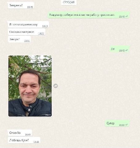 СЕГОДНЯ замужем: 15:45 Владимир, соберитесь я вас на работу приглашаю Я почти подъехалиду Опоздал наверное Завтра? у А я 16:44 16454 Спасибо Любишь Куни? 10:30