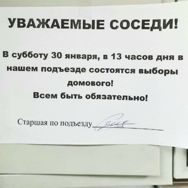 УВАЖАЕМЫЕ СОСЕДИ! В субботу 30 января, в 13 часов дня в нашем подъезде состоятся выборы домового! Всем быть обязательно! Старшая по подъезду
