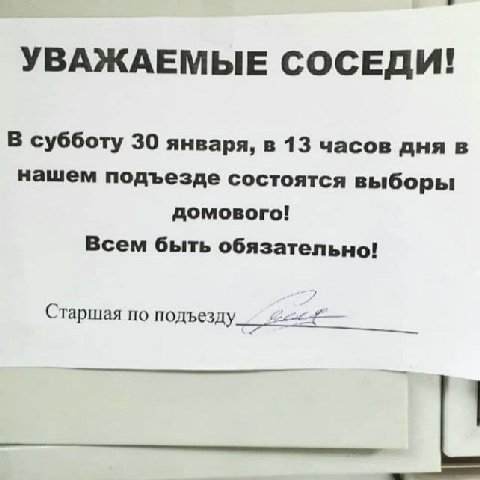 УВАЖАЕМЫЕ СОСЕДИ! В субботу 30 января, в 13 часов дня в нашем подъезде состоятся выборы домового! Всем быть обязательно! Старшая по подъезду