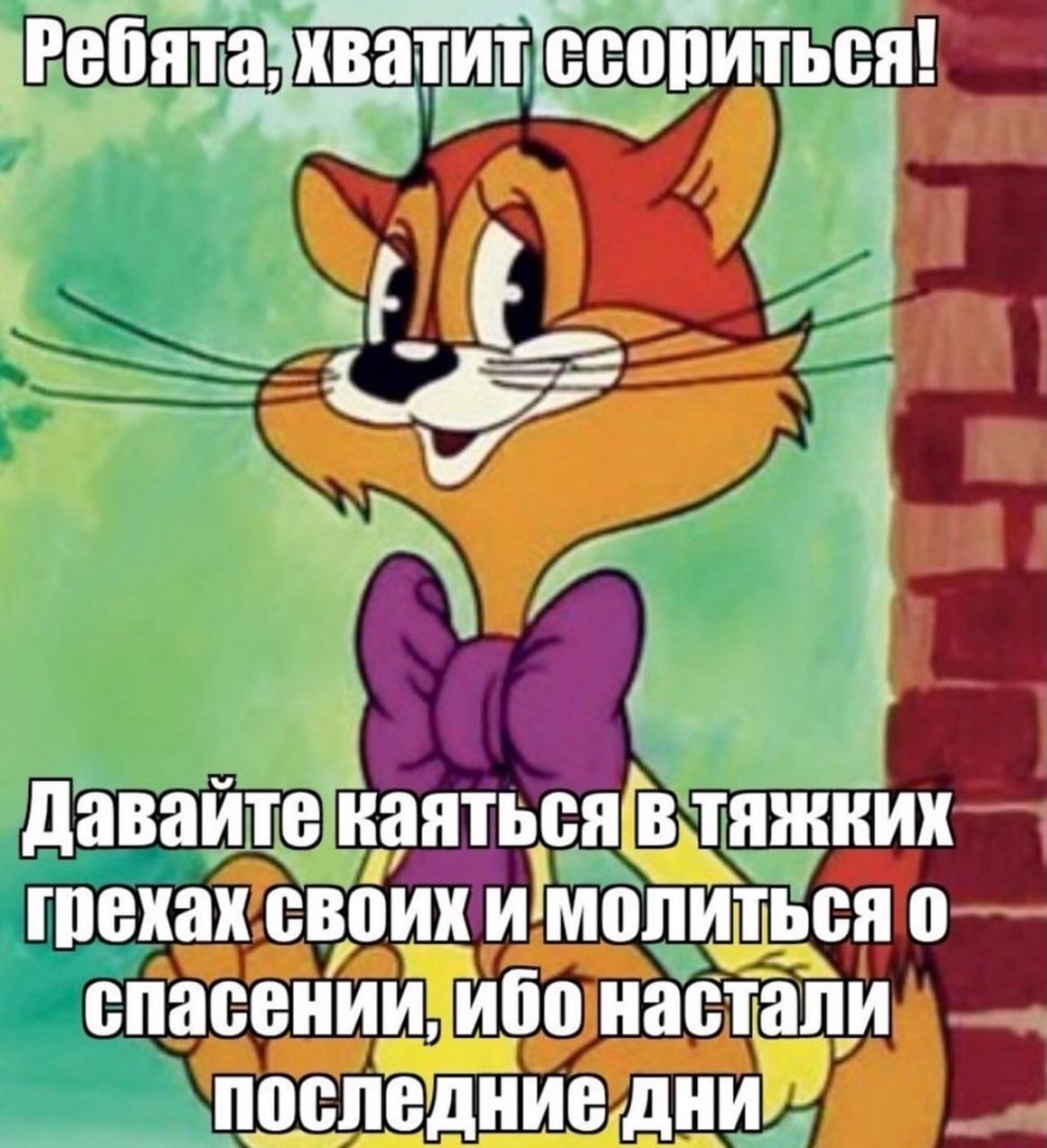 Давайте грехах CBOUK И молиться 0 спасении; ибо настали