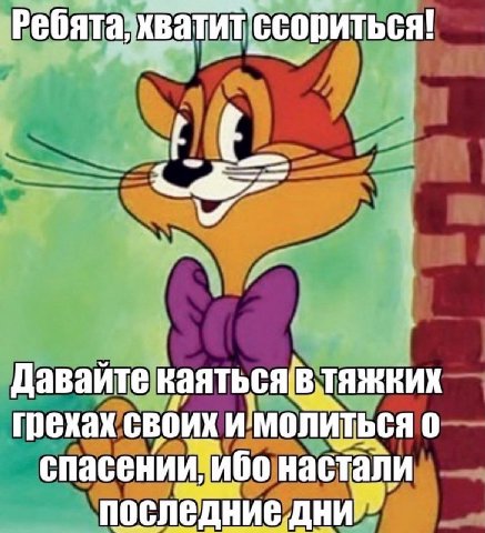 Давайте грехах CBOUK И молиться 0 спасении; ибо настали