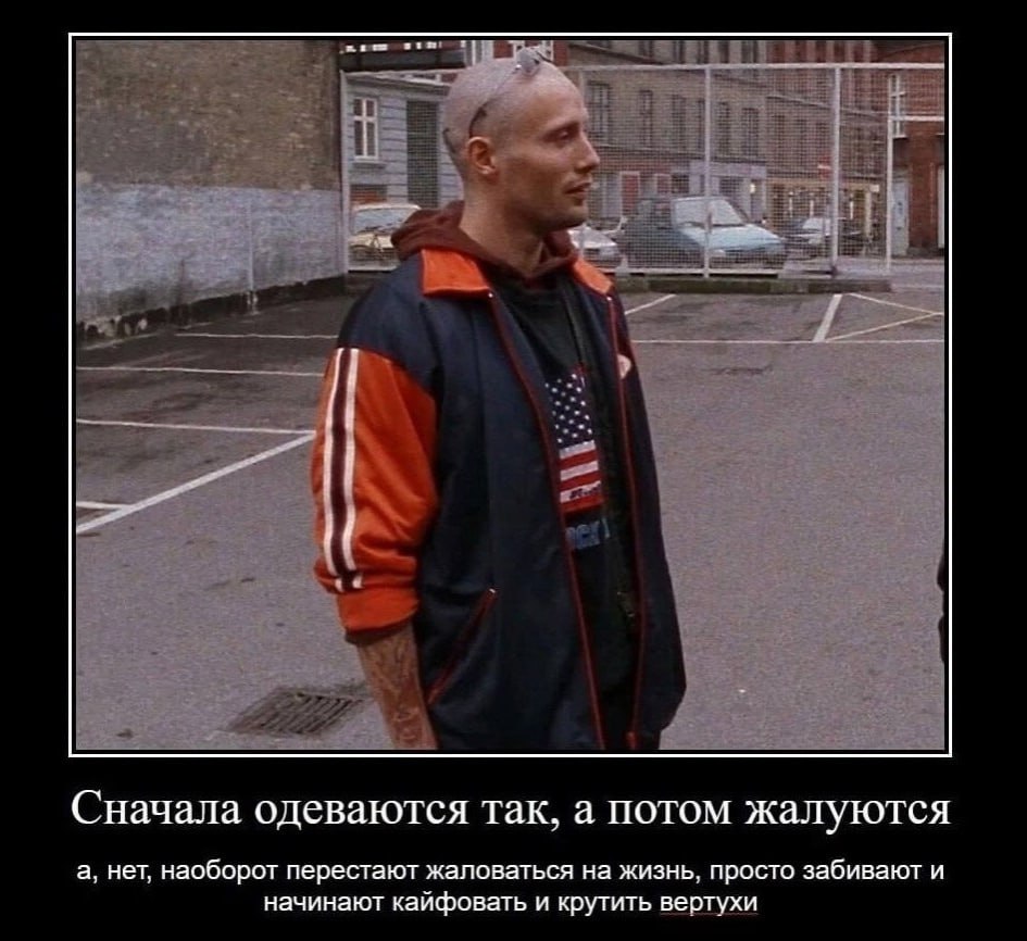 Сначала одеваются Так, а потом жалуются а, нет, наоборот перестают жаловаться на жизнь, просто забивают и начинают кайфовать и крутить вертухи
