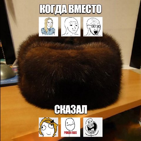 КОГДА ВМЕСТО СКАЗАЛ