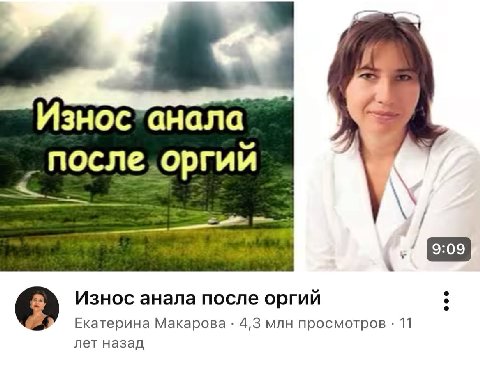 Износ”анала оследоргий Износ анала после оргий Екатерина Макарова 4,3 млн просмотров 11 лет назад