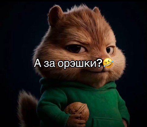 А за орэшки?