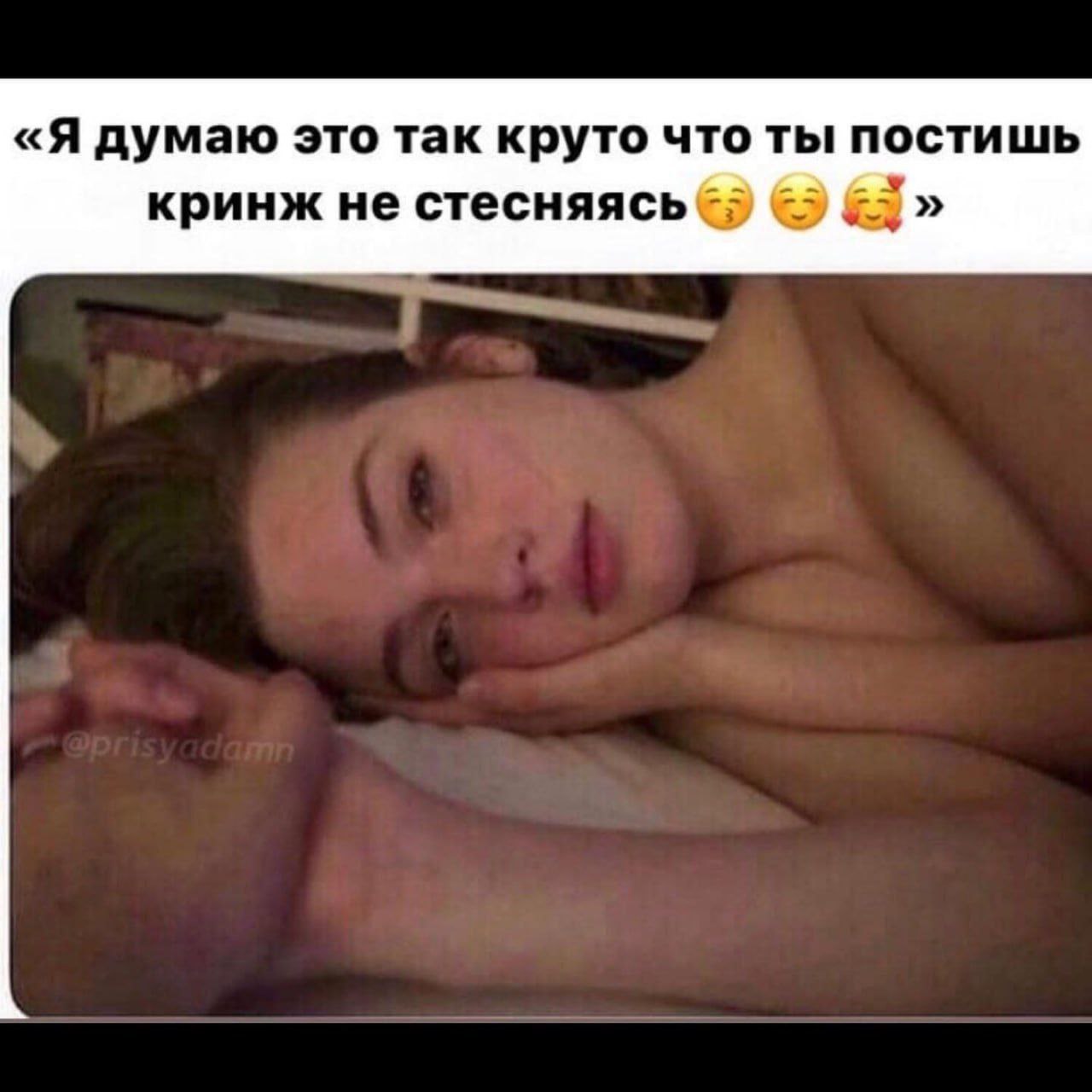 «Я думаю это так круто что ты постишь кринж не стесняясь