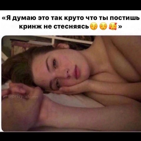 «Я думаю это так круто что ты постишь кринж не стесняясь
