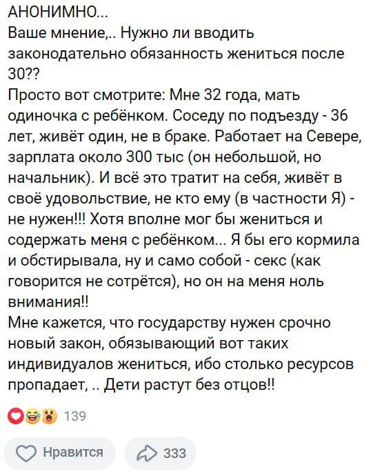 АНОНИМНО... Ваше мнение... Нужно ли вводить законодательно обязанность жениться после 30?? Просто вот смотрите: Мне 32 года, мать одиночка с ребёнком. Соседу по подъезду 36 лет, живёт один, не в браке