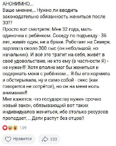 АНОНИМНО... Ваше мнение... Нужно ли вводить законодательно обязанность жениться после 30?? Просто вот смотрите: Мне 32 года, мать одиночка с ребёнком. Соседу по подъезду 36 лет, живёт один, не в браке