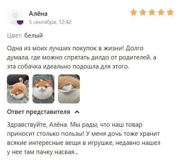 Алёна 5 сентября, 12:42 Цвет: белый Одна из моих лучших покупок в жизни! Долго думала, где можно спрятать дилдо от родителей, а эта собачка идеально подошла для этого. Ответ представителя Здравствуйте
