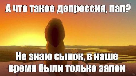 Ачто такое депрессия, nan? Не знаю сынок, в наше время были только запои