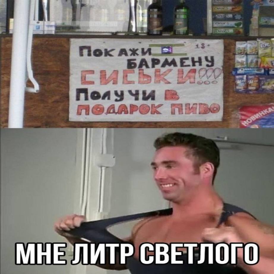 МНЕ ЛИТР СВЕТЛОГО